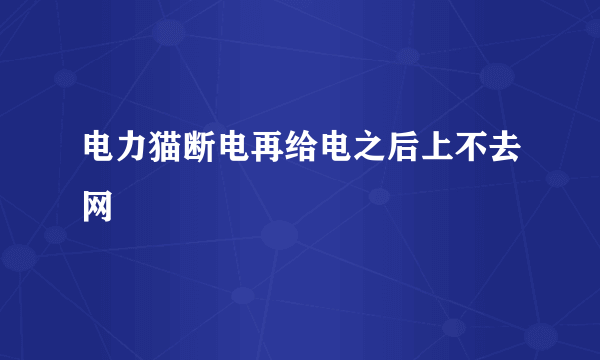 电力猫断电再给电之后上不去网