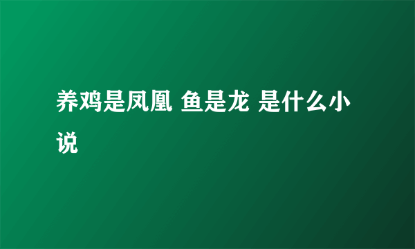 养鸡是凤凰 鱼是龙 是什么小说