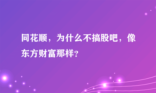 同花顺，为什么不搞股吧，像东方财富那样？