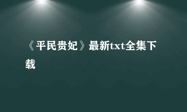 《平民贵妃》最新txt全集下载