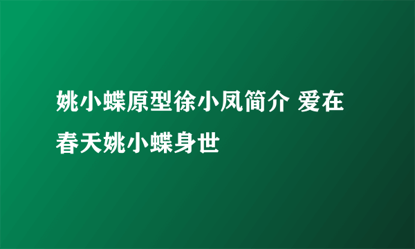 姚小蝶原型徐小凤简介 爱在春天姚小蝶身世