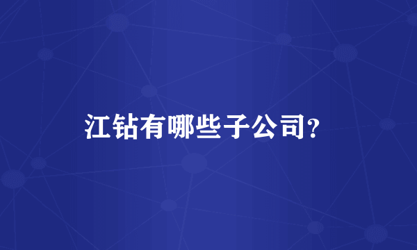 江钻有哪些子公司？