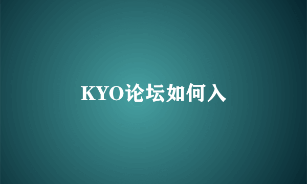 KYO论坛如何入