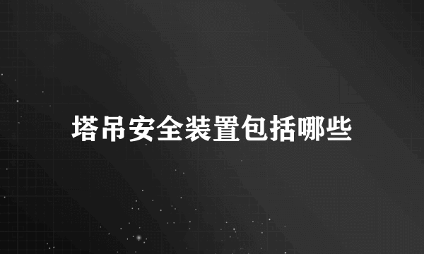 塔吊安全装置包括哪些