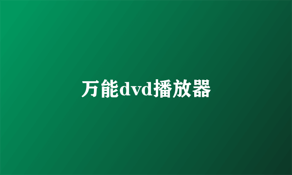 万能dvd播放器