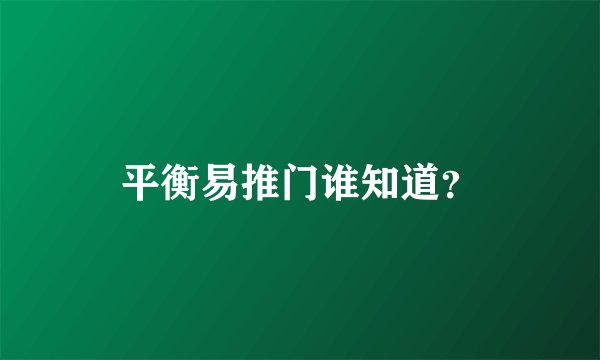 平衡易推门谁知道？