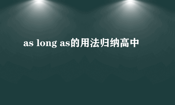 as long as的用法归纳高中