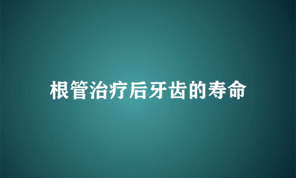 根管治疗后牙齿的寿命