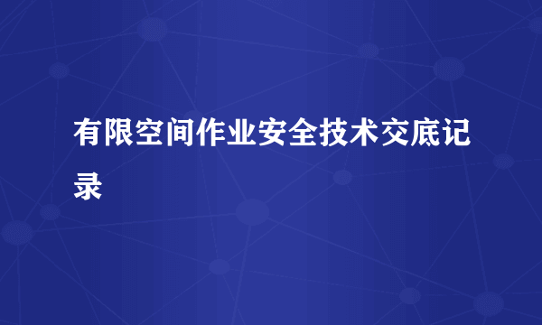 有限空间作业安全技术交底记录