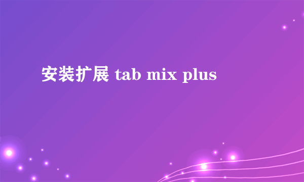 安装扩展 tab mix plus