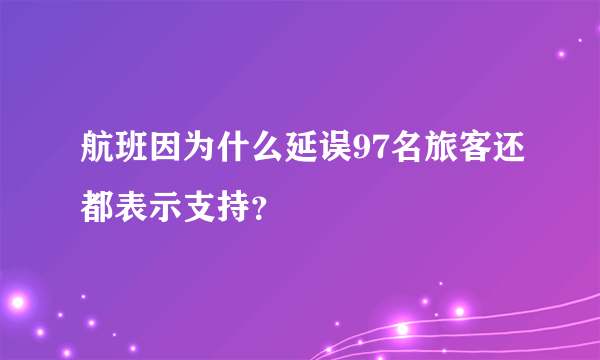 航班因为什么延误97名旅客还都表示支持？