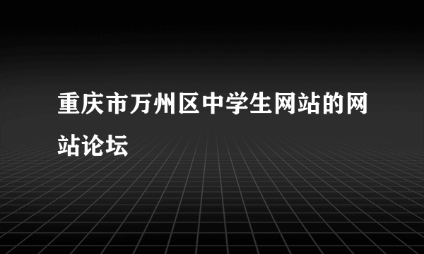 重庆市万州区中学生网站的网站论坛