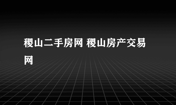 稷山二手房网 稷山房产交易网