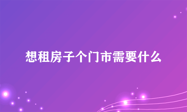 想租房子个门市需要什么