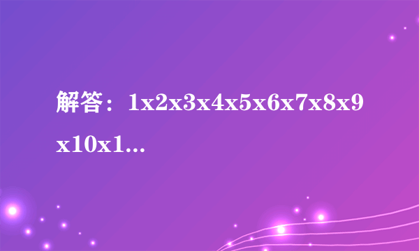 解答：1x2x3x4x5x6x7x8x9x10x11······x100=？