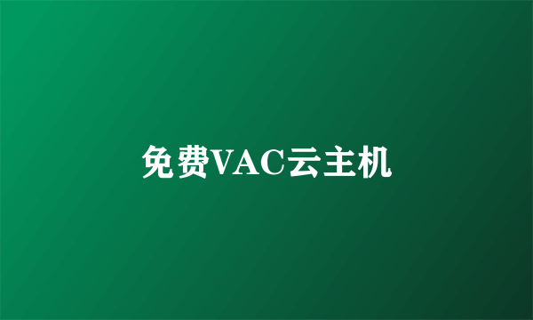 免费VAC云主机