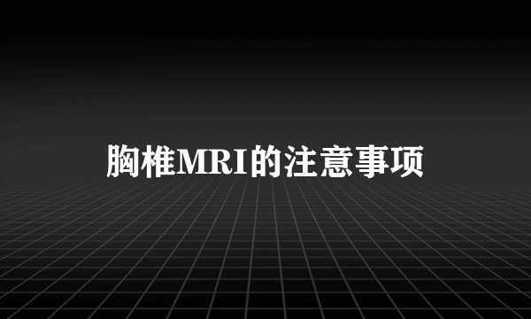 胸椎MRI的注意事项