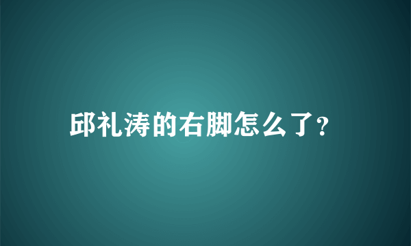 邱礼涛的右脚怎么了？