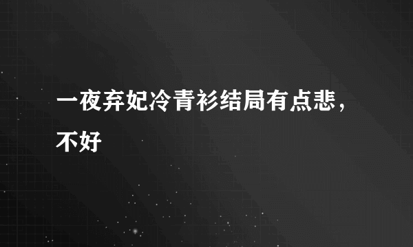 一夜弃妃冷青衫结局有点悲，不好