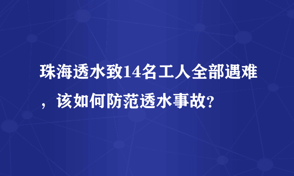 珠海透水致14名工人全部遇难，该如何防范透水事故？