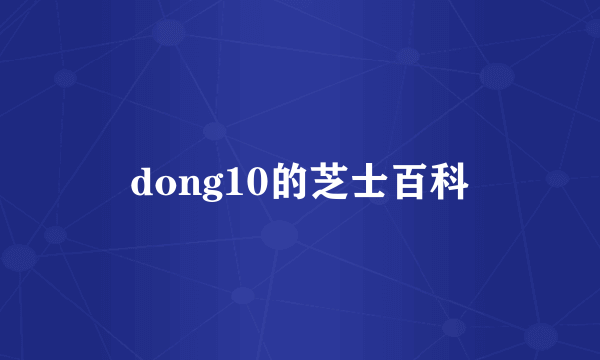 dong10的芝士百科