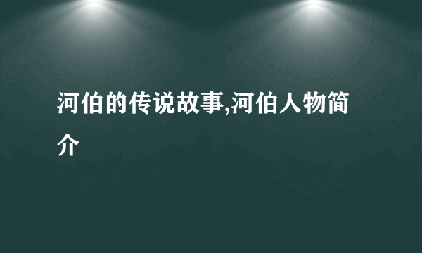 河伯的传说故事,河伯人物简介