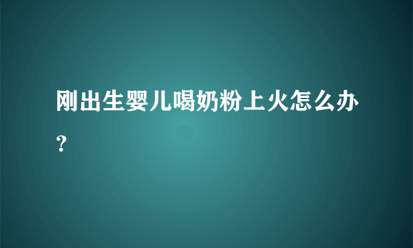 刚出生婴儿喝奶粉上火怎么办？