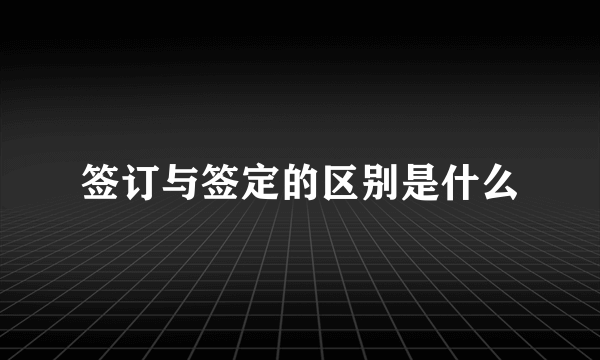 签订与签定的区别是什么