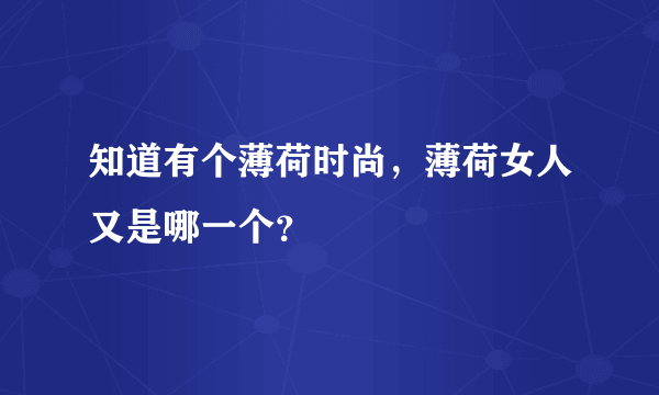 知道有个薄荷时尚，薄荷女人又是哪一个？