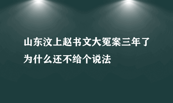 山东汶上赵书文大冤案三年了为什么还不给个说法