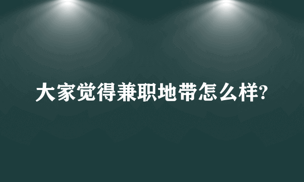 大家觉得兼职地带怎么样?