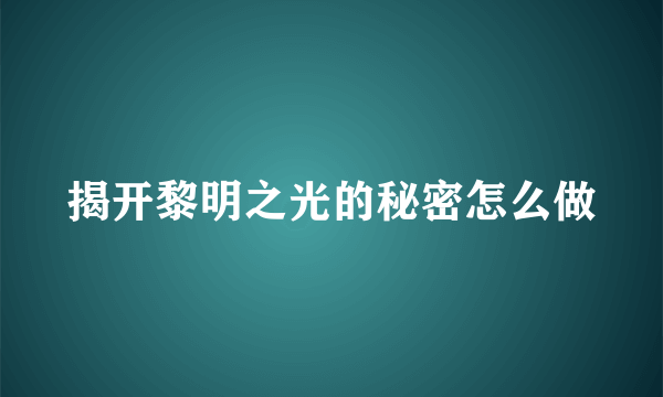 揭开黎明之光的秘密怎么做