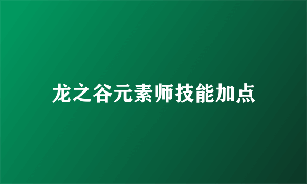 龙之谷元素师技能加点