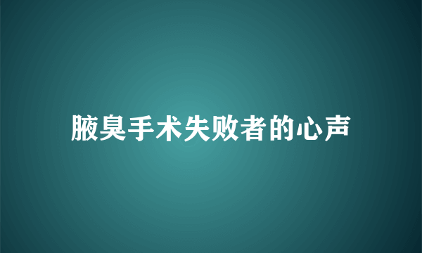 腋臭手术失败者的心声