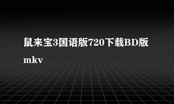 鼠来宝3国语版720下载BD版mkv