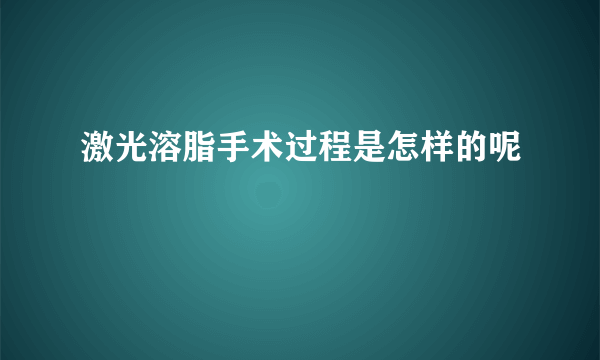 激光溶脂手术过程是怎样的呢