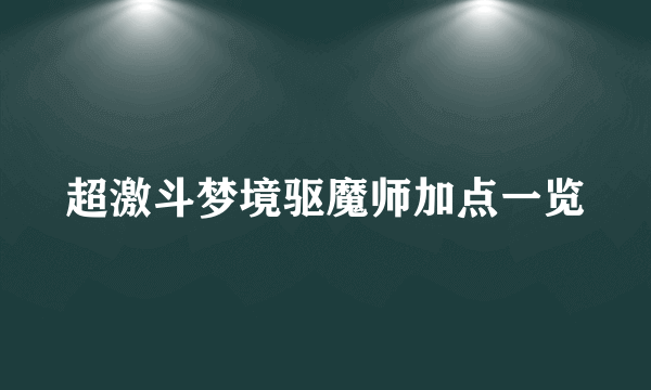 超激斗梦境驱魔师加点一览