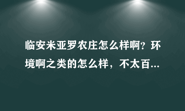 临安米亚罗农庄怎么样啊？环境啊之类的怎么样，不太百度那种。