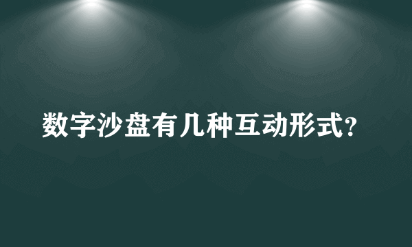 数字沙盘有几种互动形式？