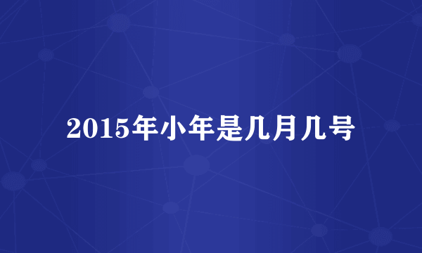 2015年小年是几月几号