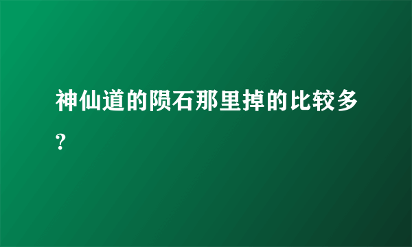 神仙道的陨石那里掉的比较多?