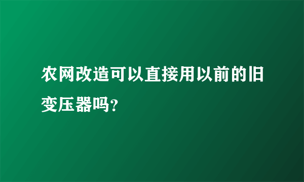 农网改造可以直接用以前的旧变压器吗？