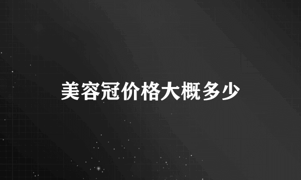 美容冠价格大概多少