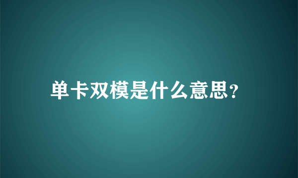 单卡双模是什么意思？