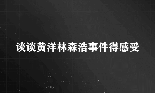 谈谈黄洋林森浩事件得感受