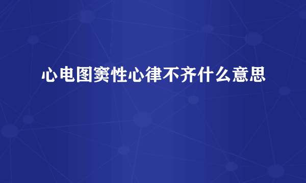 心电图窦性心律不齐什么意思