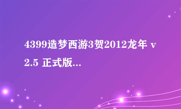 4399造梦西游3贺2012龙年 v2.5 正式版（有修改器）怎么用修改器跳到玲珑宝塔24层打李靖