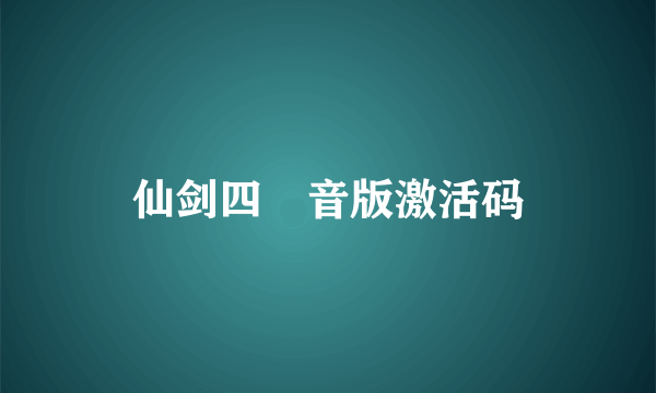 仙剑四語音版激活码