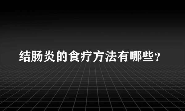 结肠炎的食疗方法有哪些？