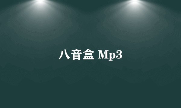 八音盒 Mp3